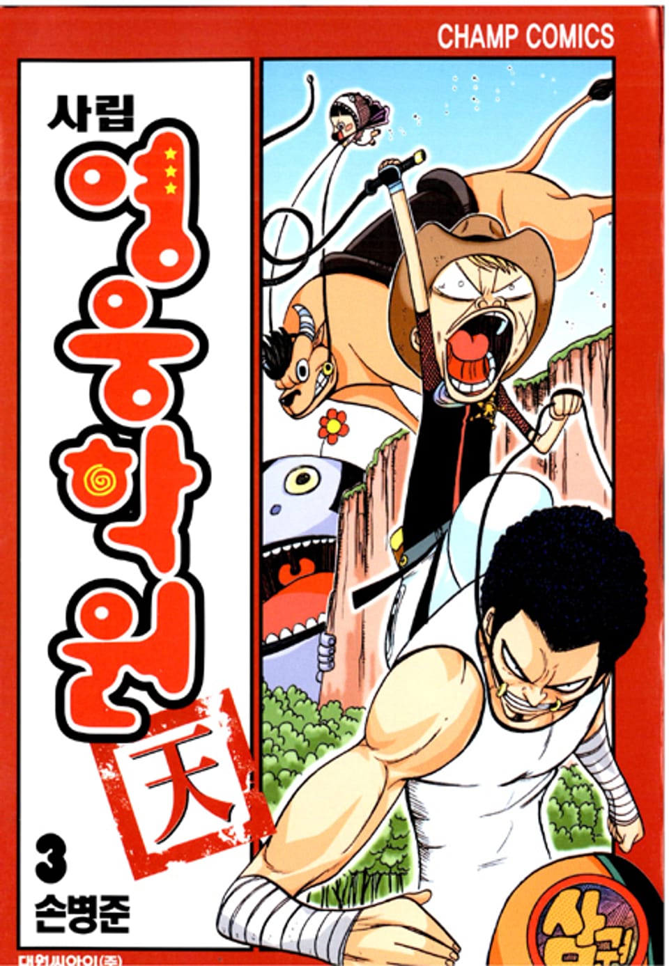 사립영웅학원 천 3권