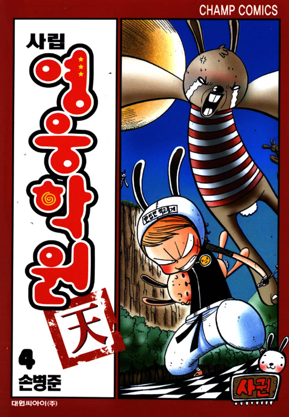 사립영웅학원 천 4권