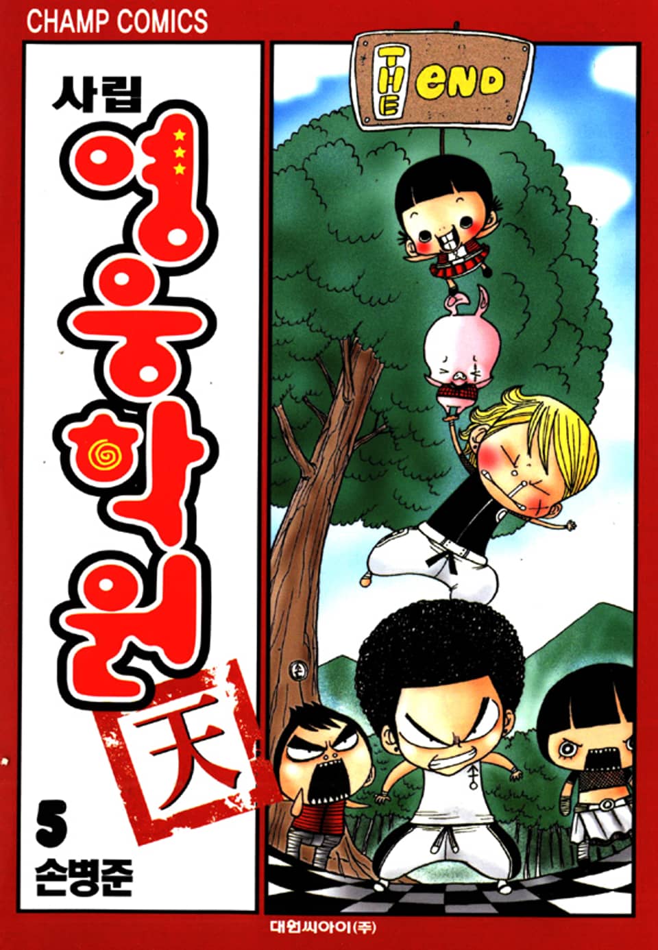 사립영웅학원 천 5권 (완결)