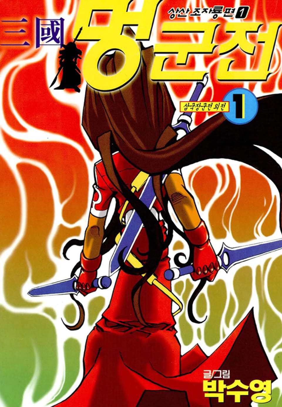 삼국멍군전 1권