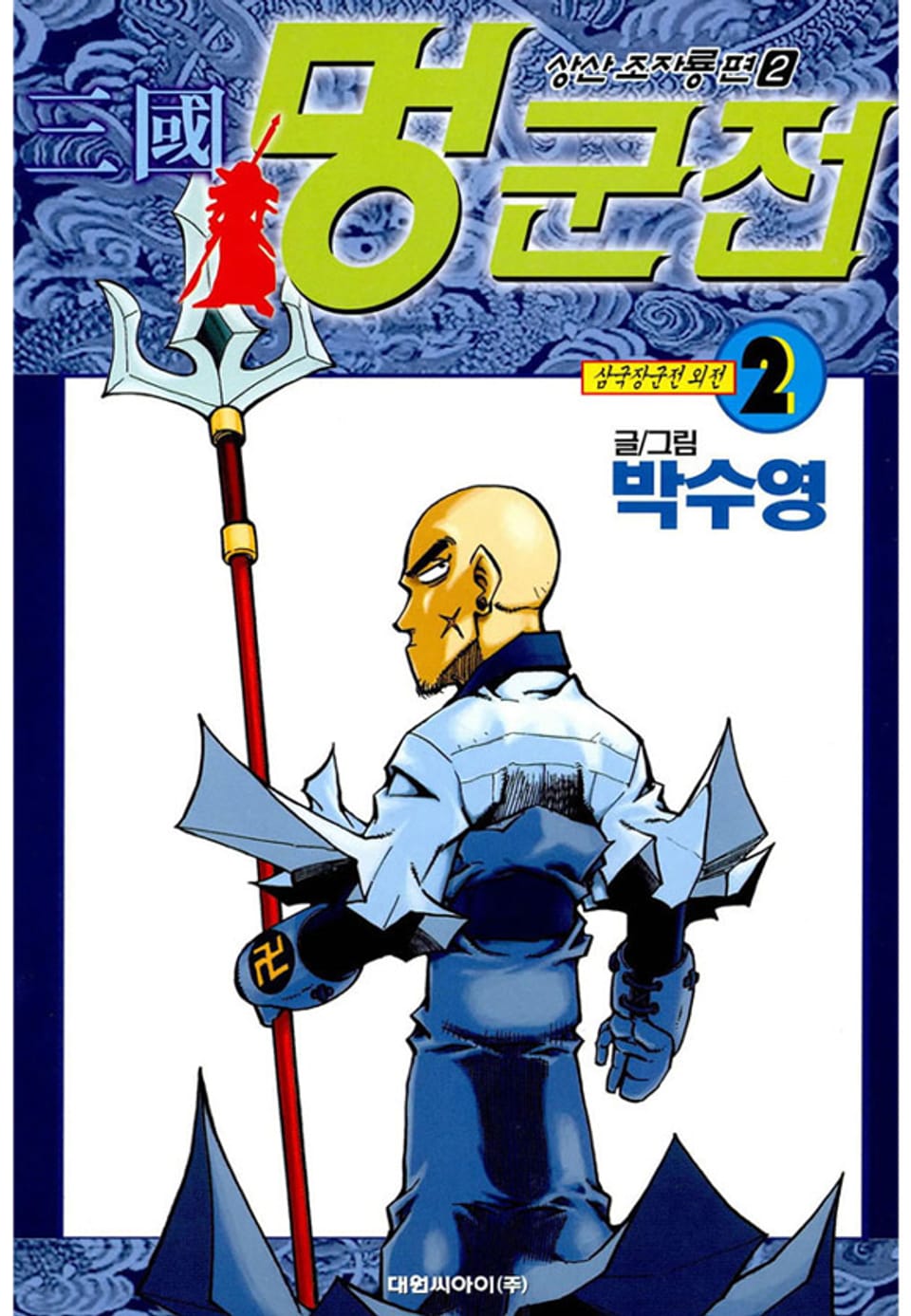 삼국멍군전 2권