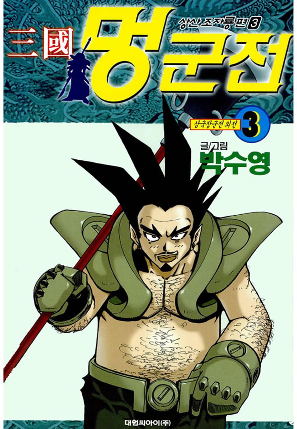 삼국멍군전 3권