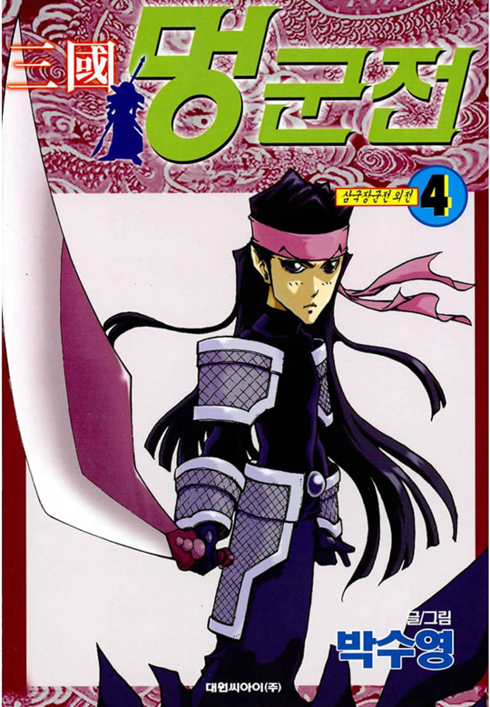 삼국멍군전 4권