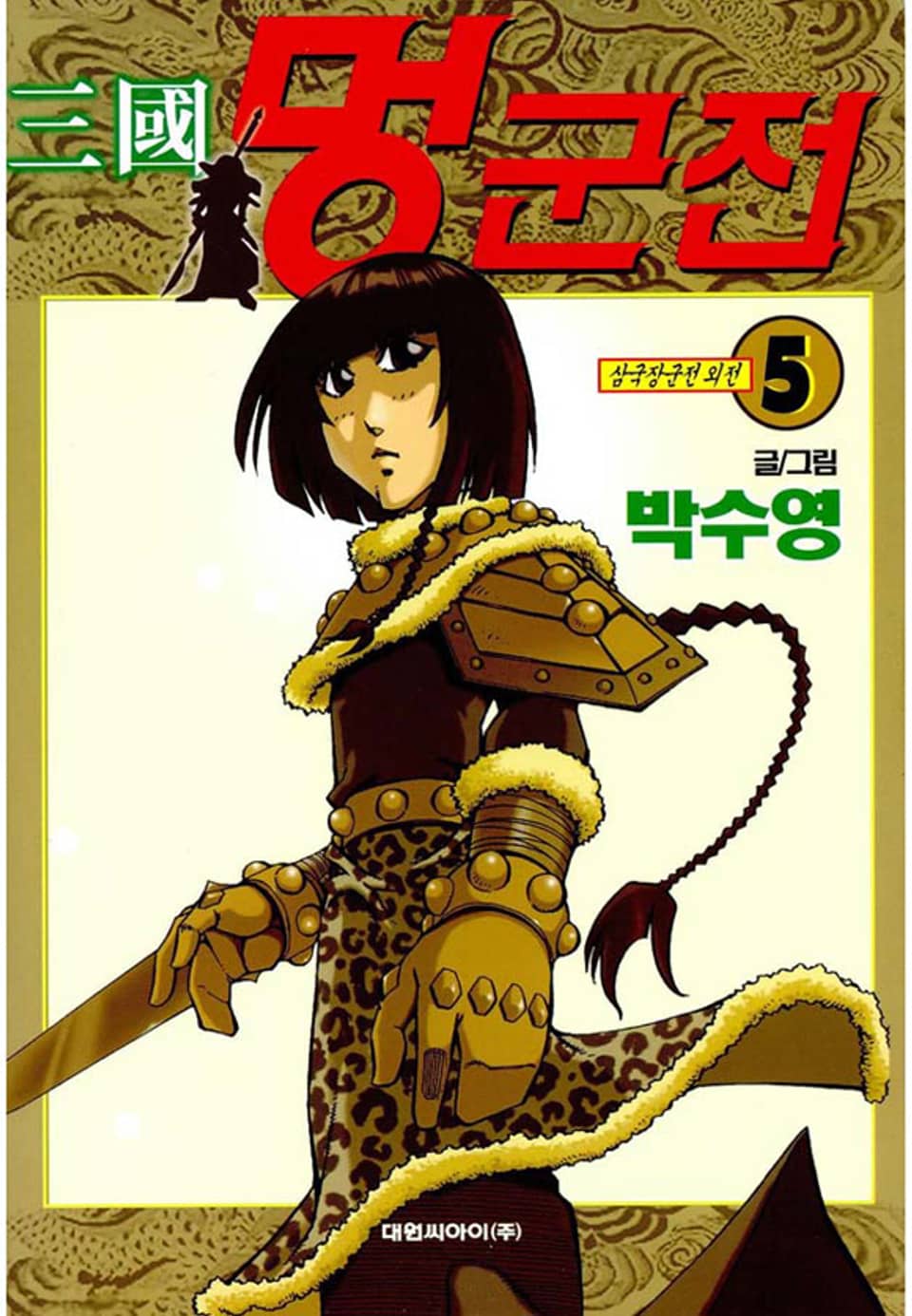 삼국멍군전 5권