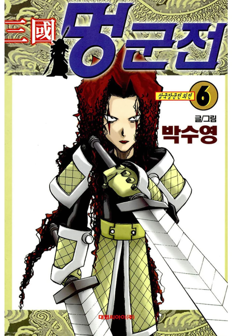 삼국멍군전 6권 (완결)