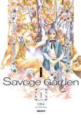새비지 가든 표지 이미지