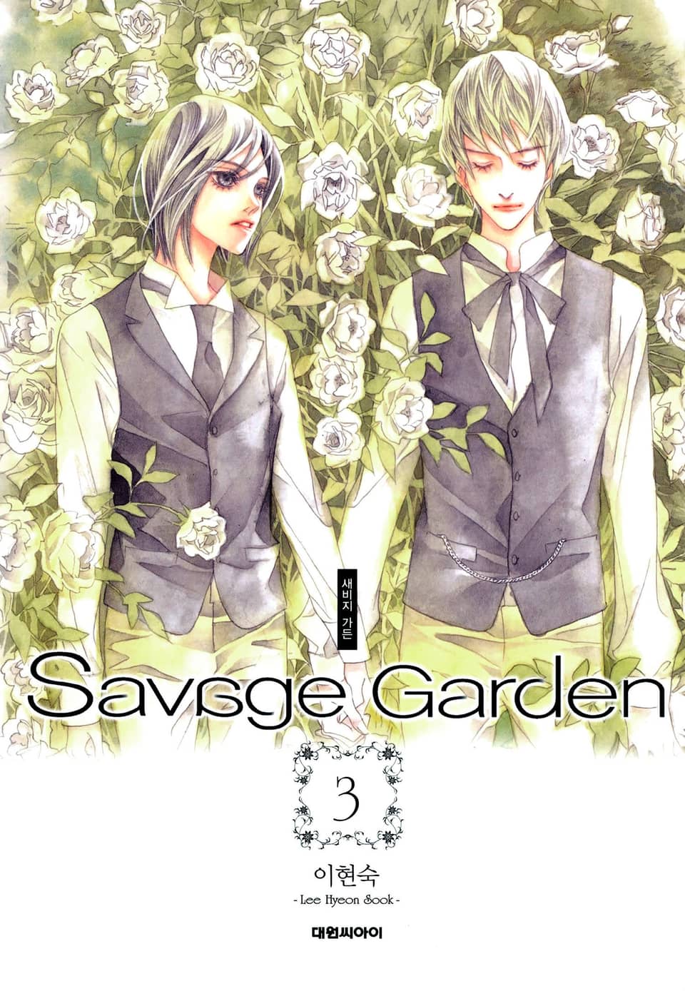 새비지 가든 3권