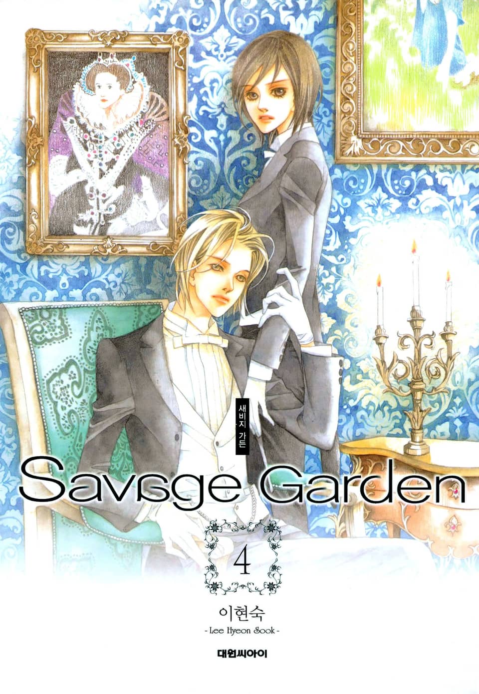 새비지 가든 4권