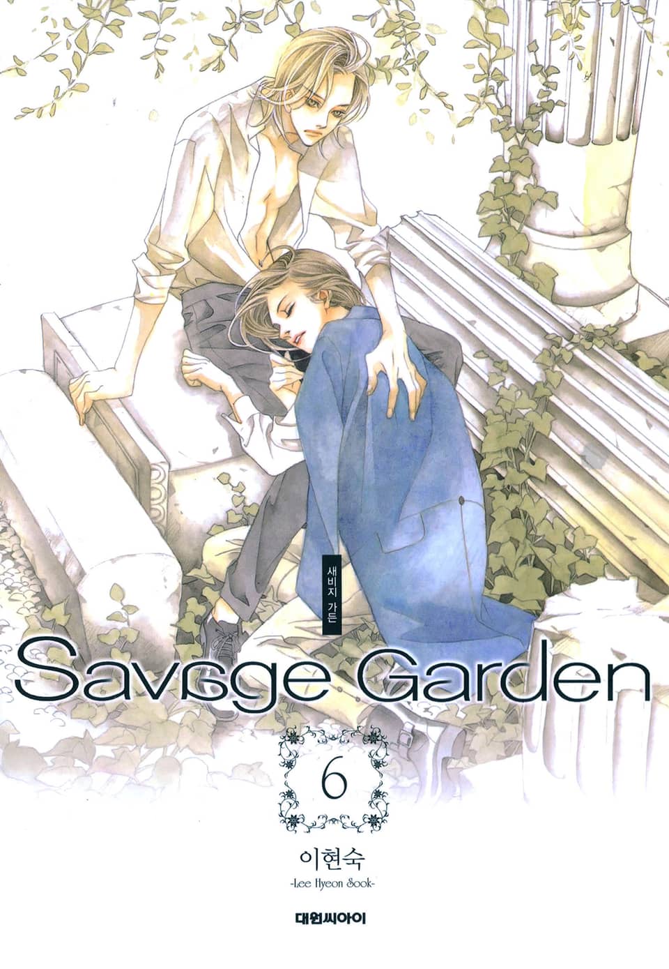 새비지 가든 6권