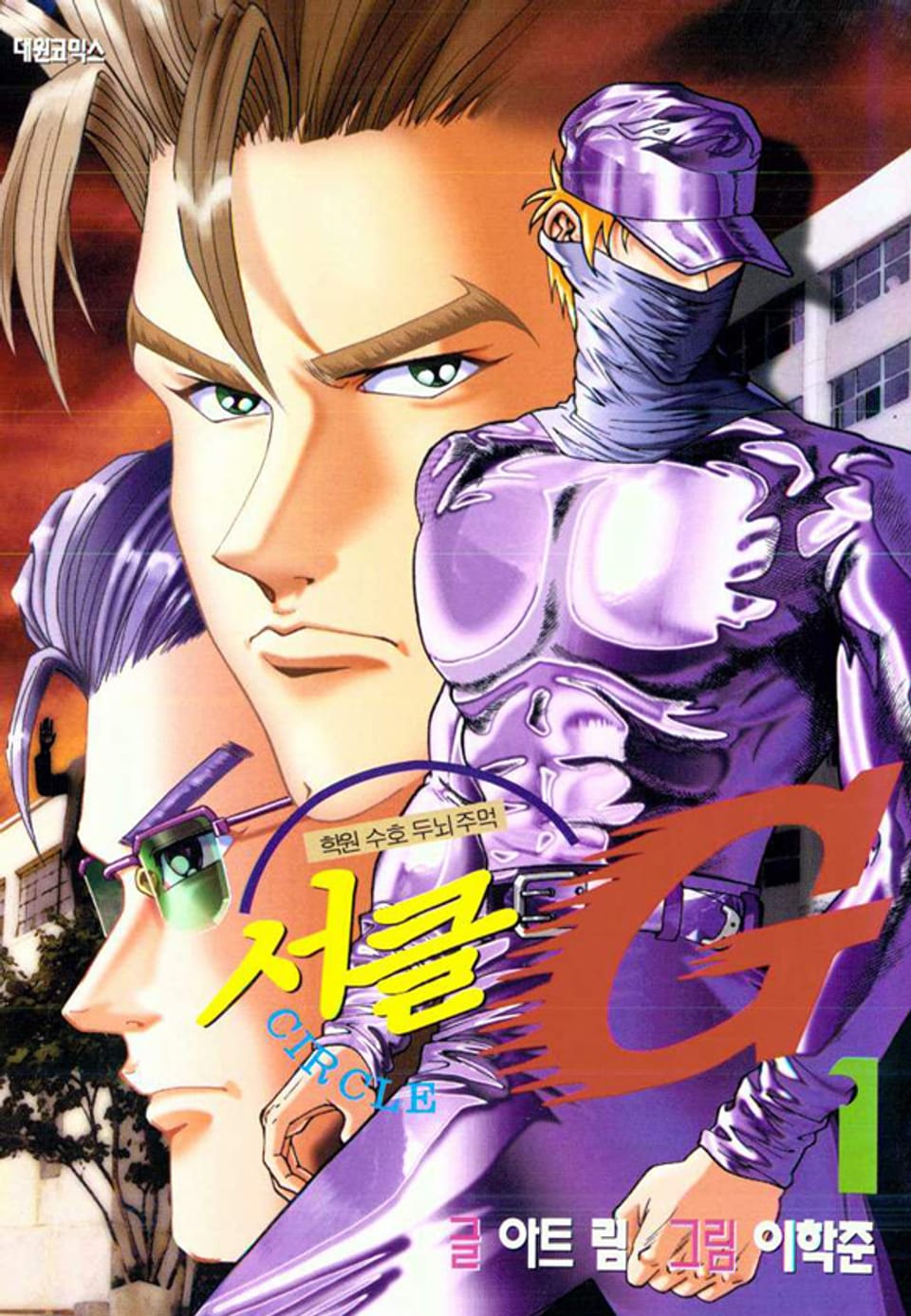 서클G 1권