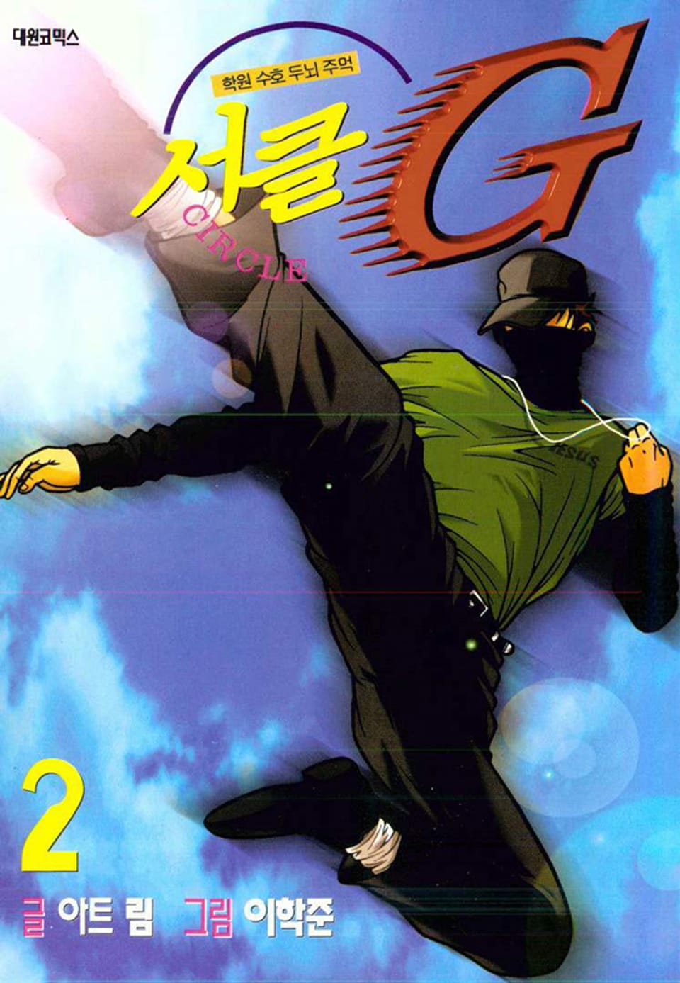 서클G 2권