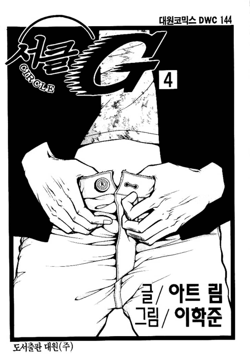 서클G 4권