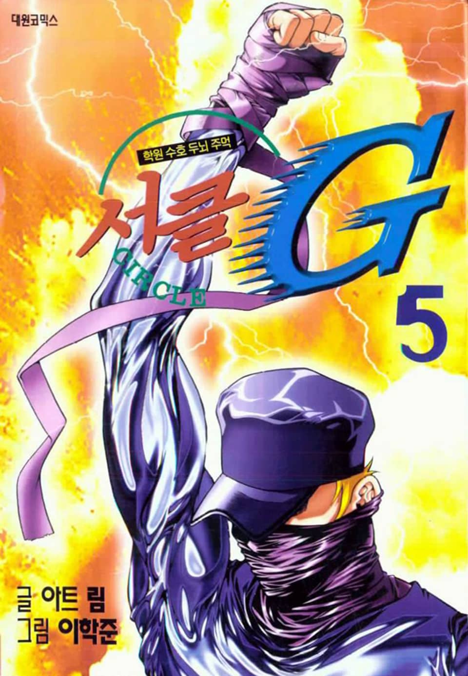 서클G 5권 (완결)