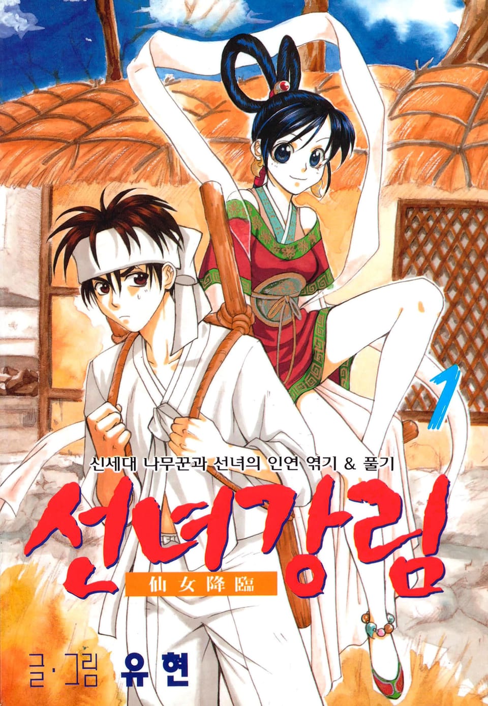 선녀강림 1권