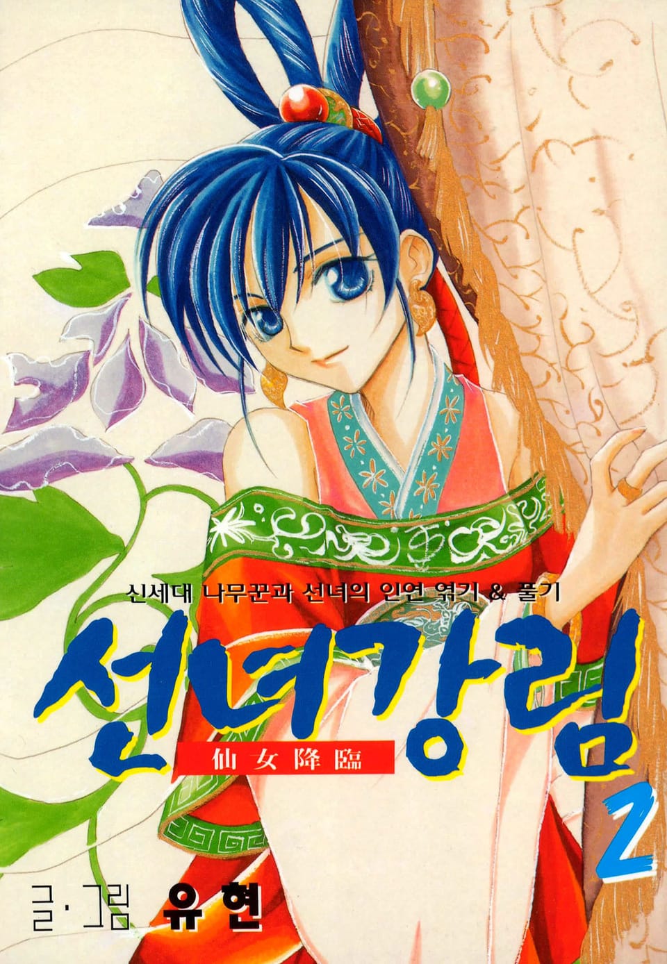 선녀강림 2권