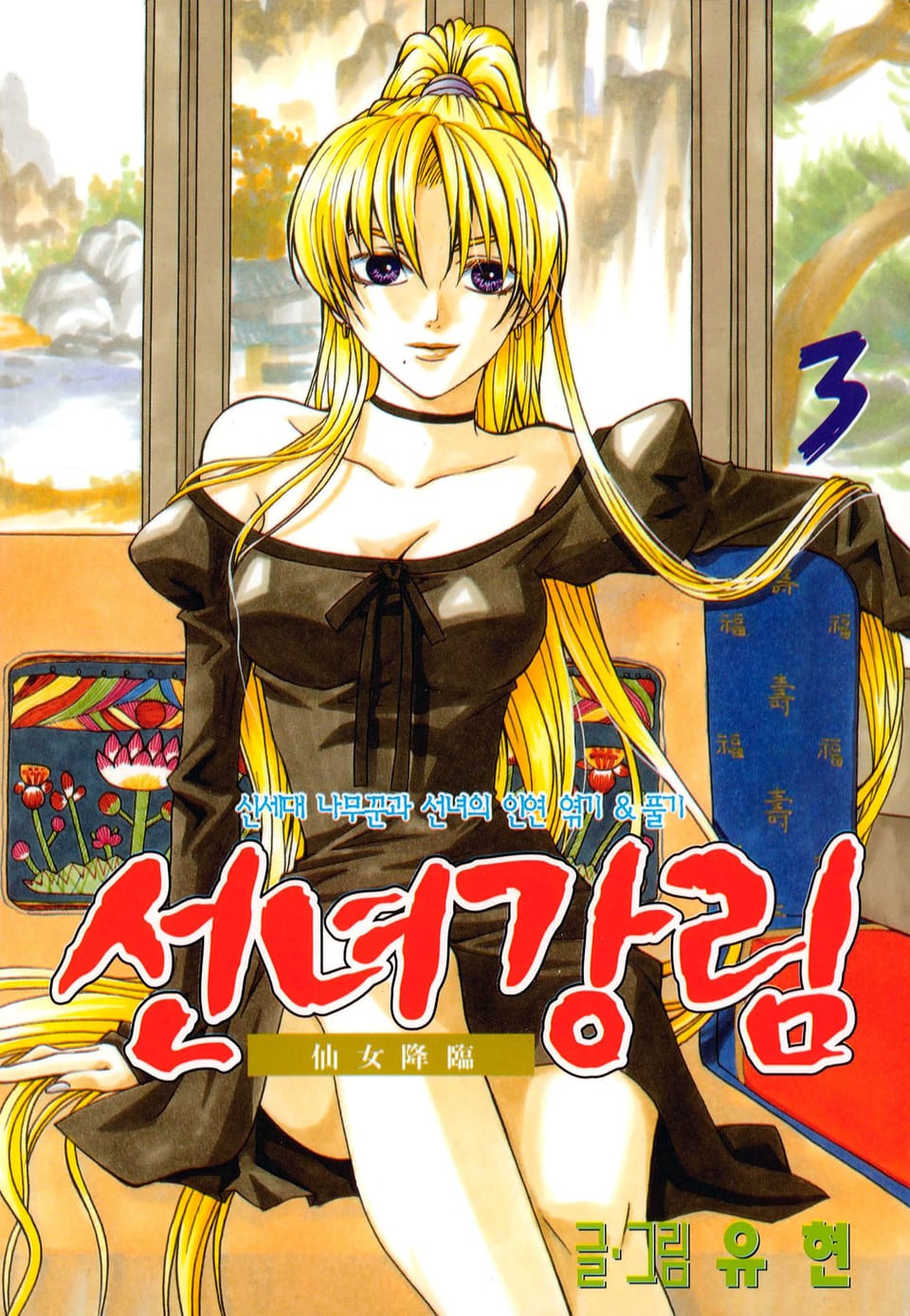 선녀강림 3권