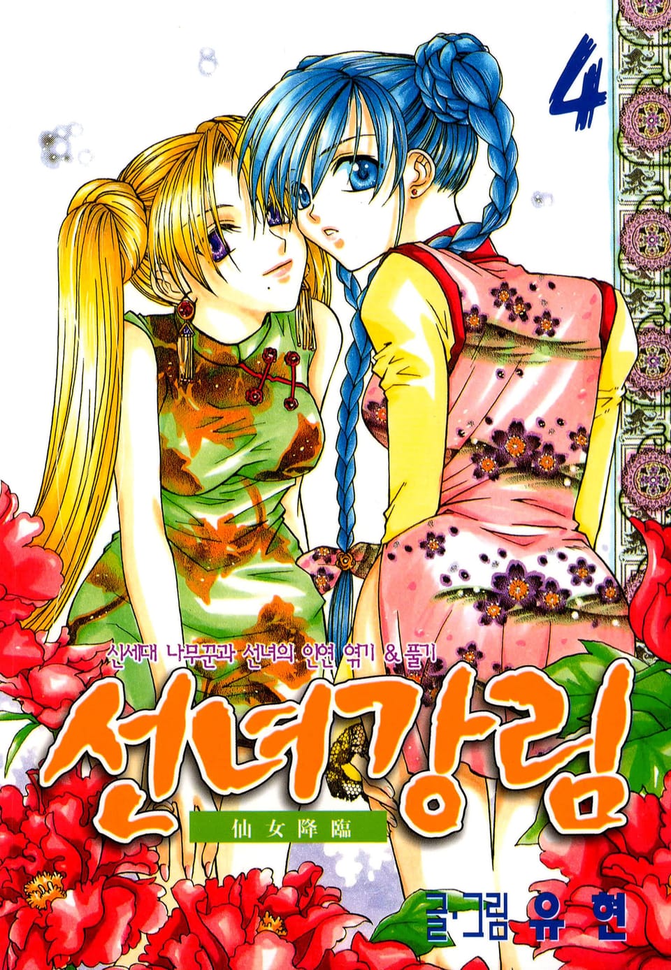 선녀강림 4권