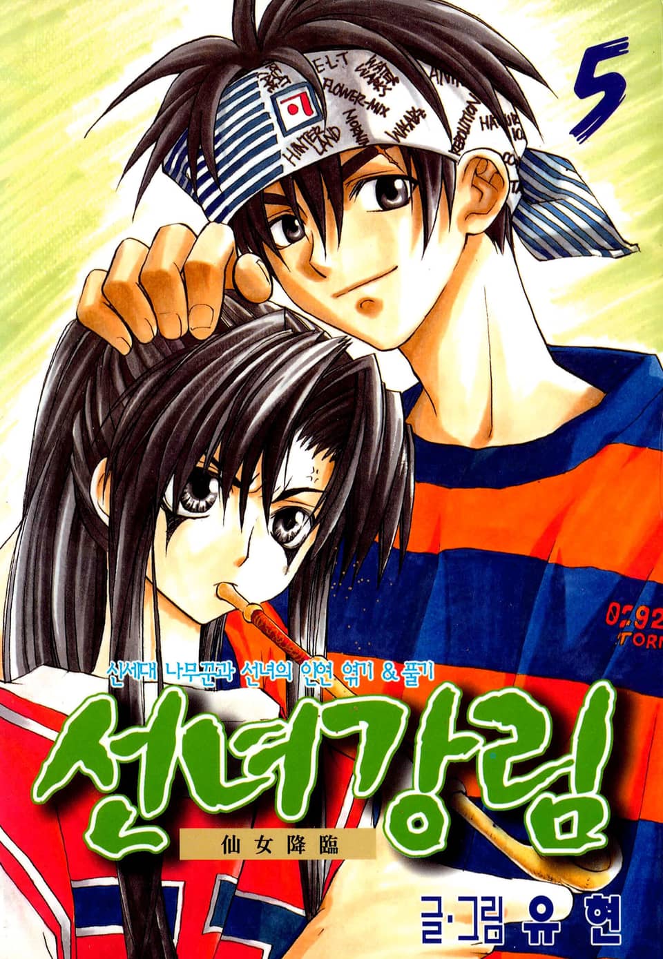 선녀강림 5권