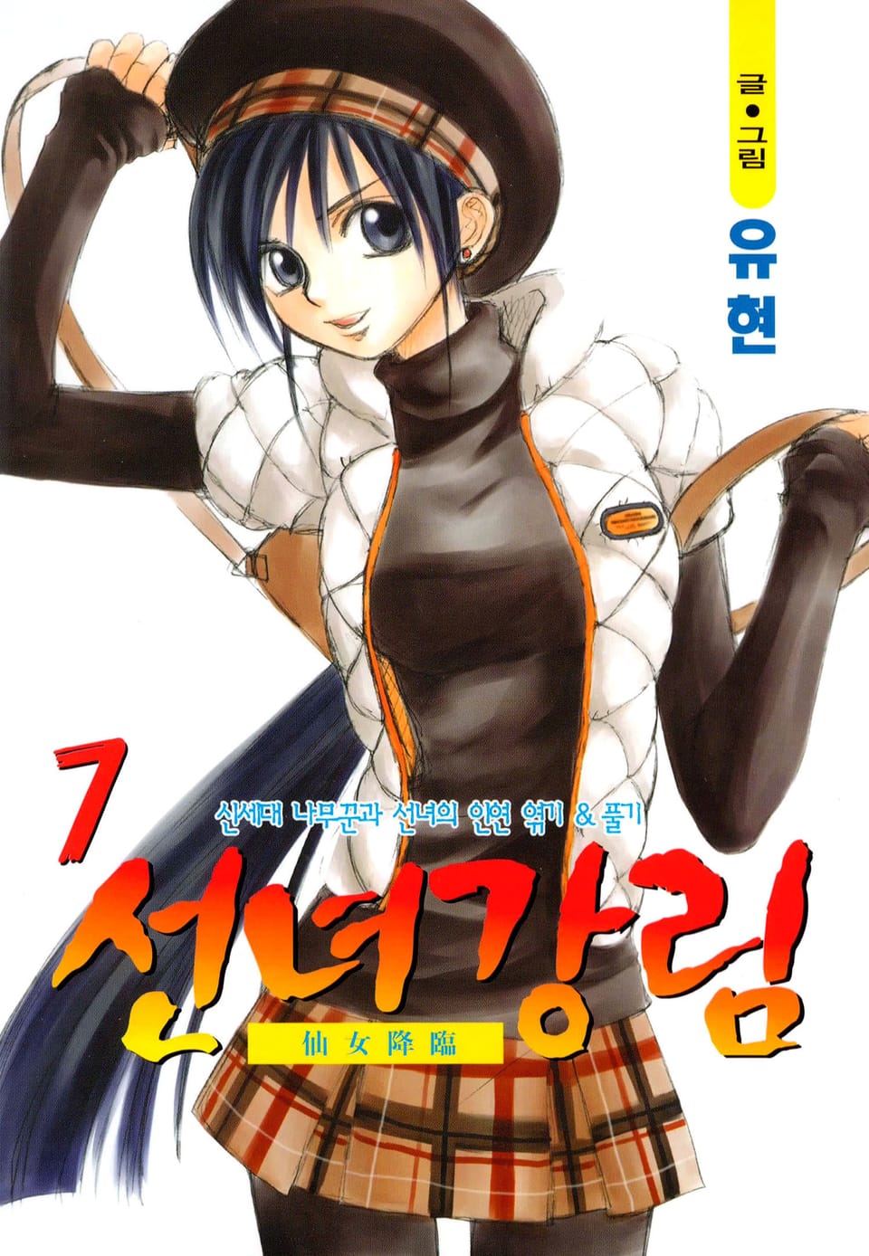 선녀강림 7권