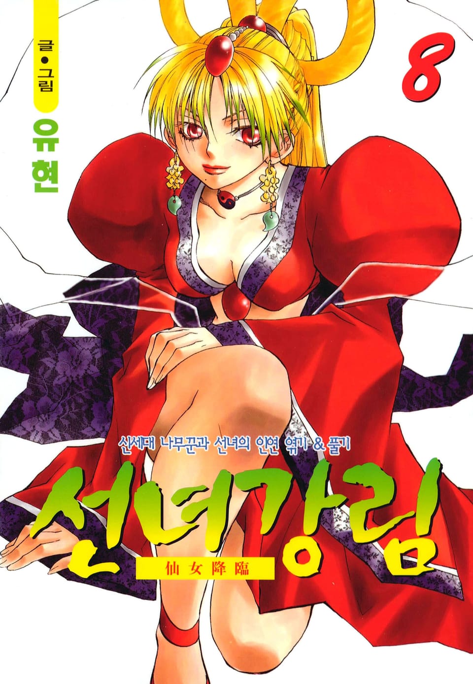 선녀강림 8권