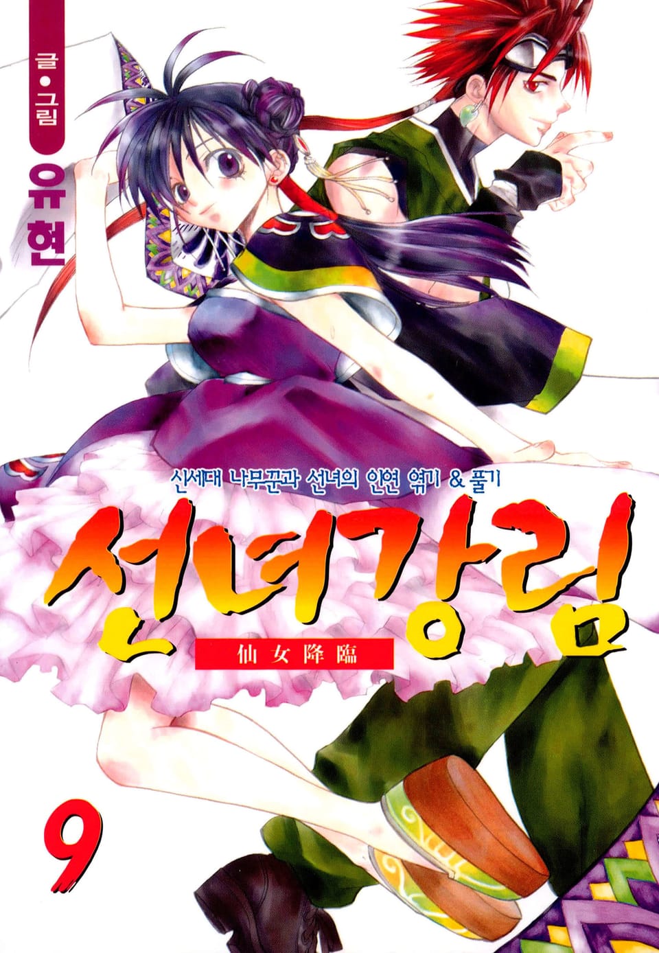 선녀강림 9권