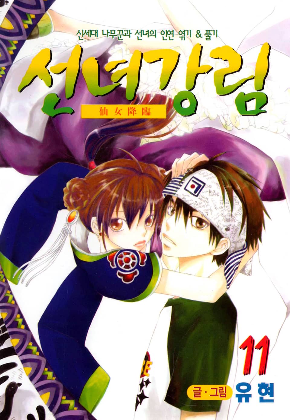 선녀강림 11권