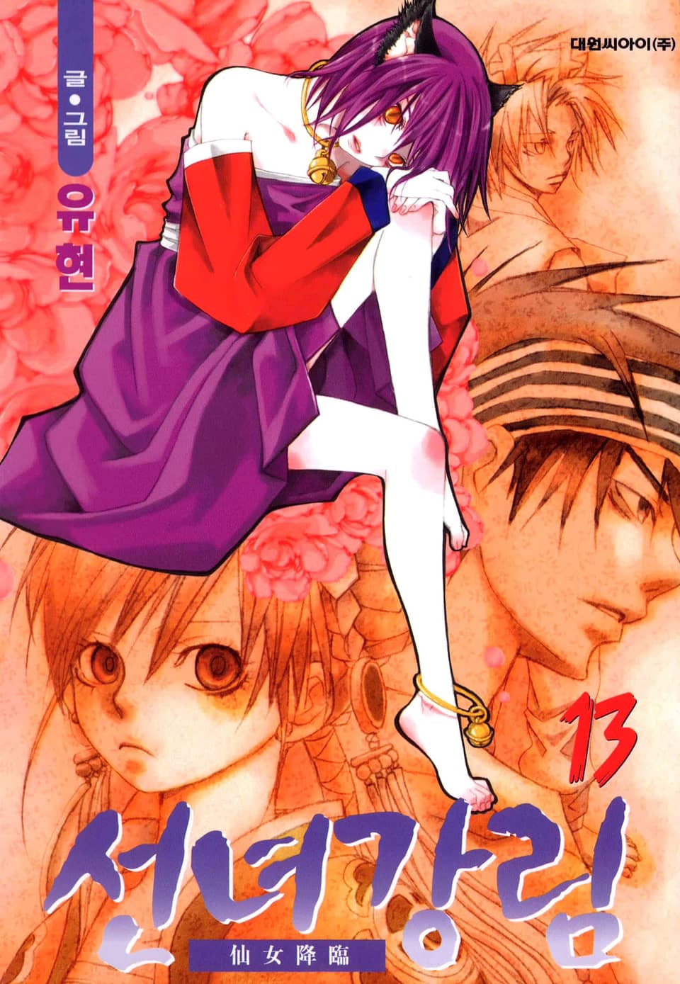선녀강림 13권