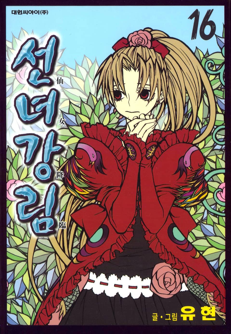 선녀강림 16권