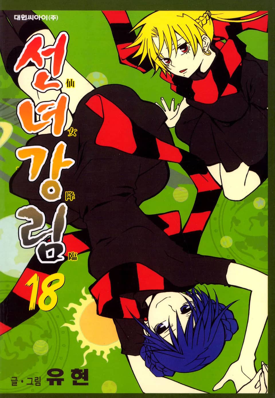 선녀강림 18권