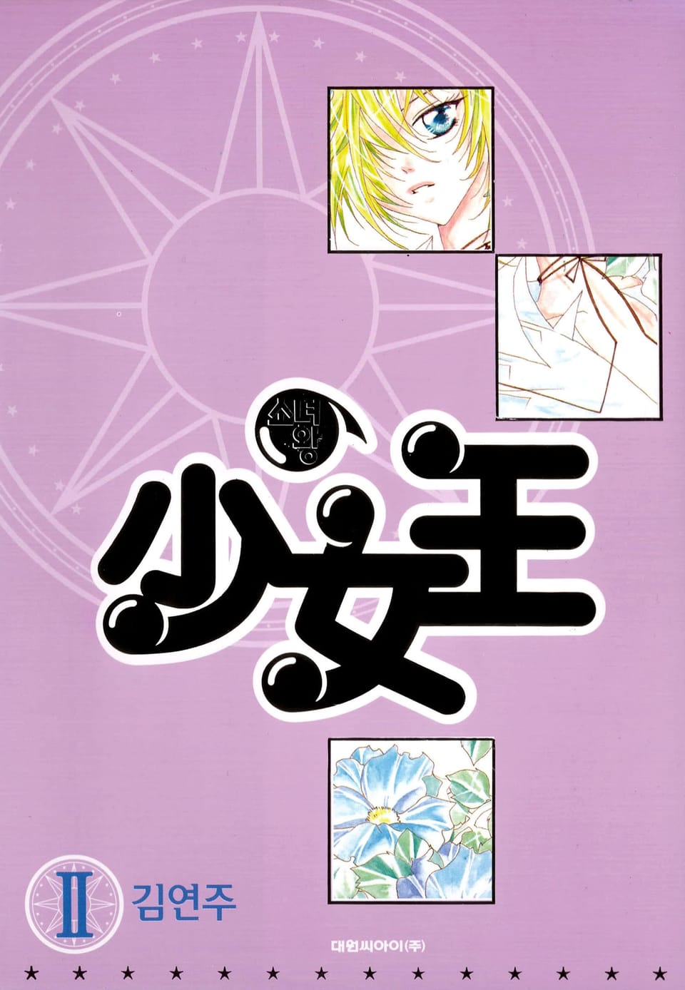 少女王(소녀왕) 2권