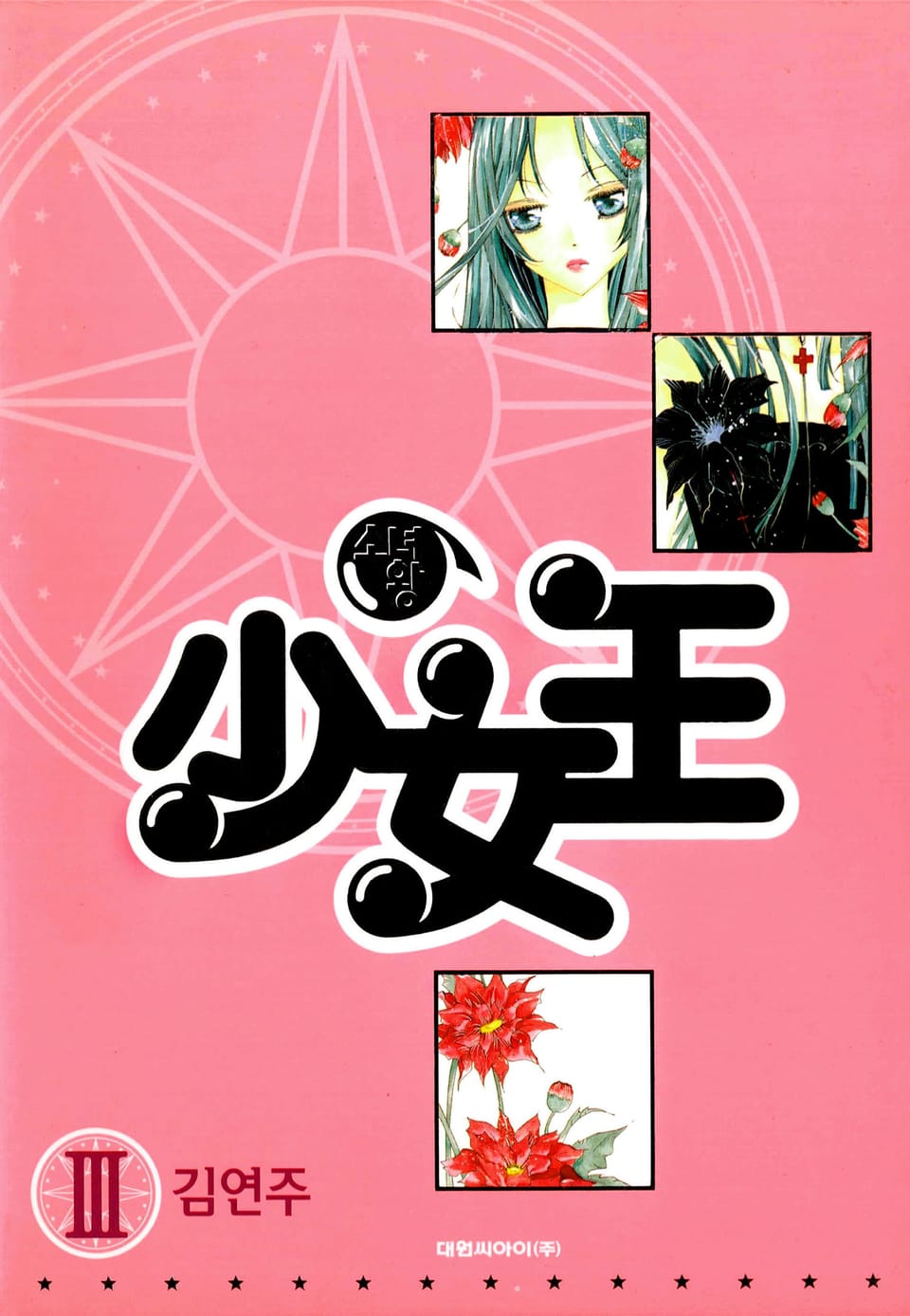 少女王(소녀왕) 3권