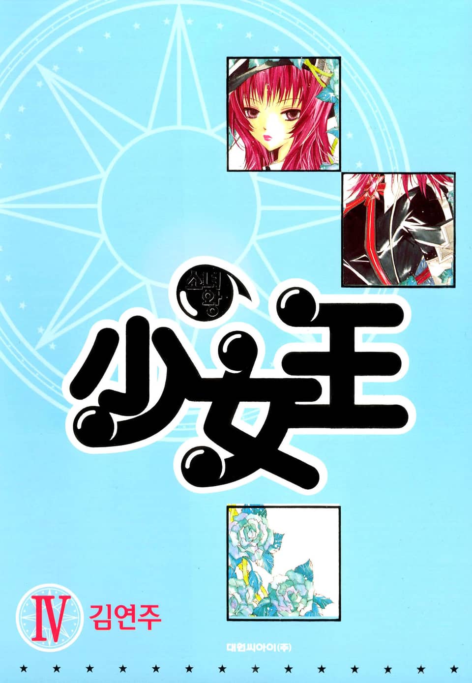 少女王(소녀왕) 4권