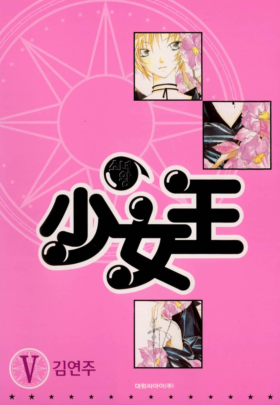 少女王(소녀왕) 5권