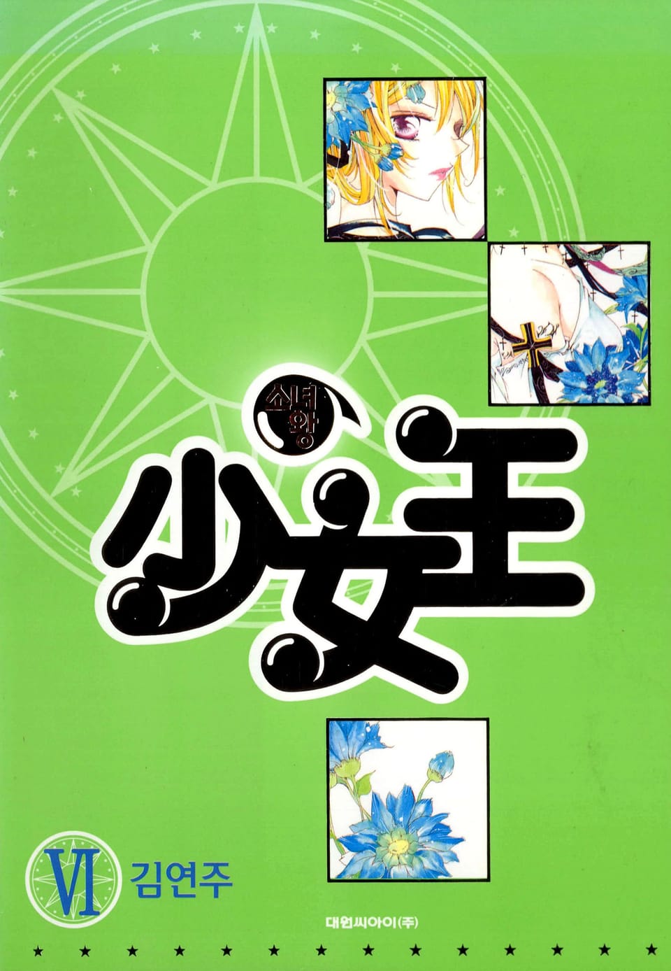 少女王(소녀왕) 6권