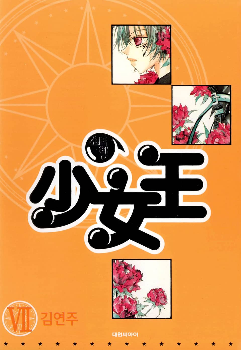 少女王(소녀왕) 7권