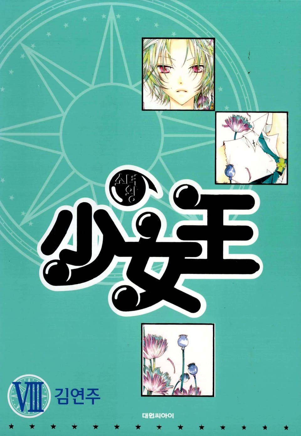 少女王(소녀왕) 8권 (완결)