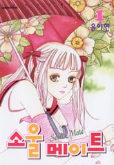 소울메이트 표지 이미지