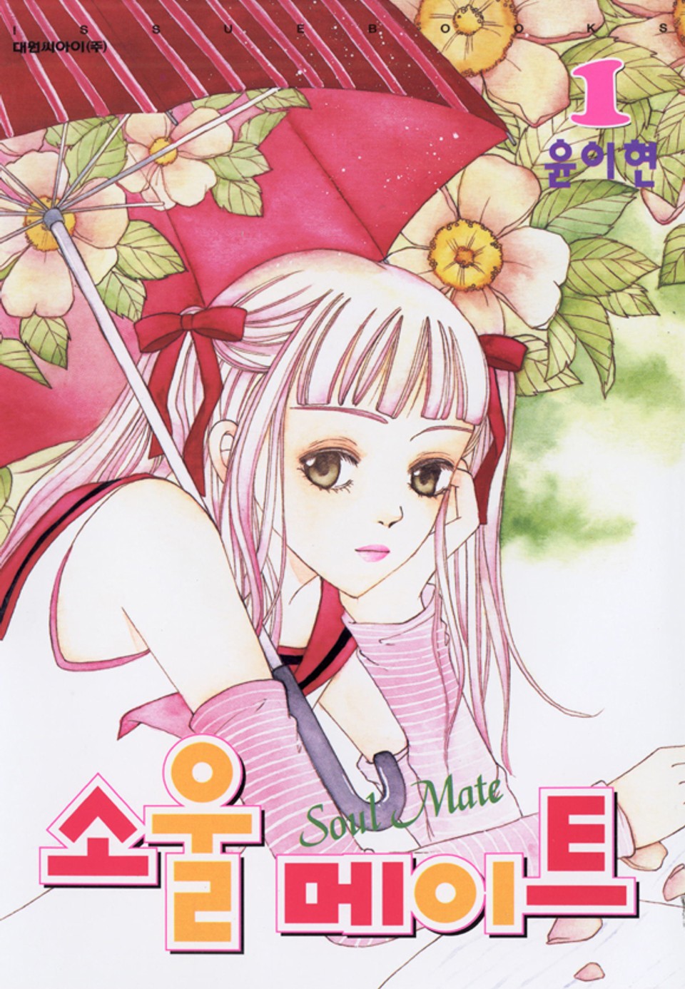소울메이트 1권