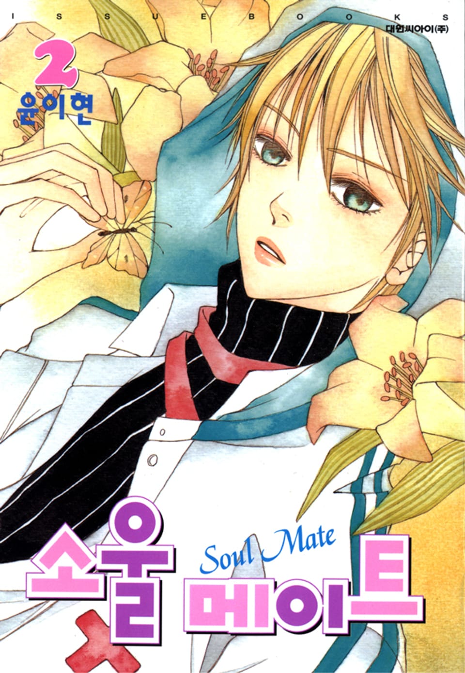 소울메이트 2권
