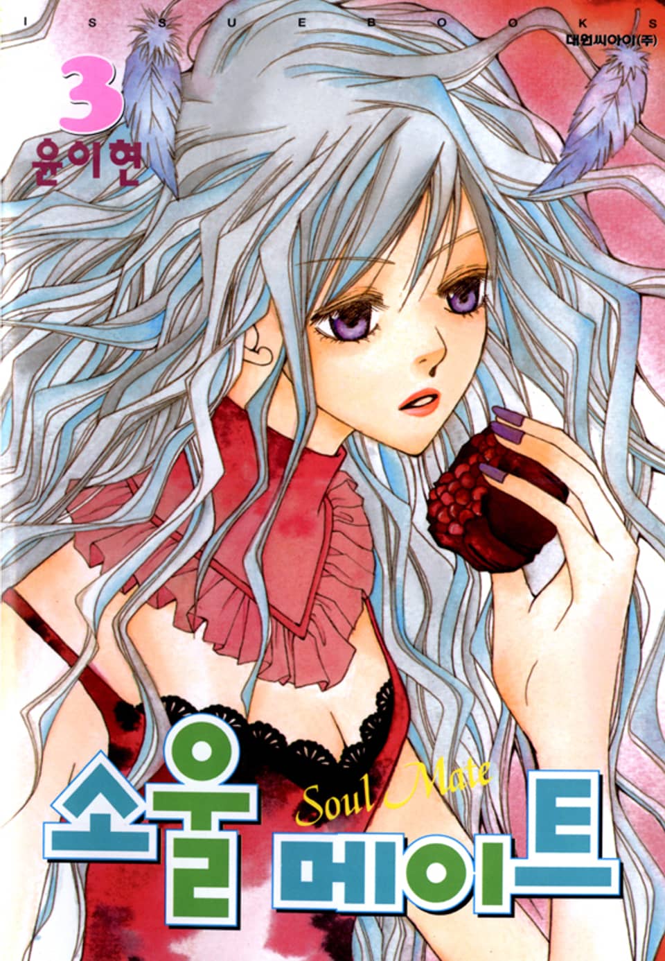소울메이트 3권