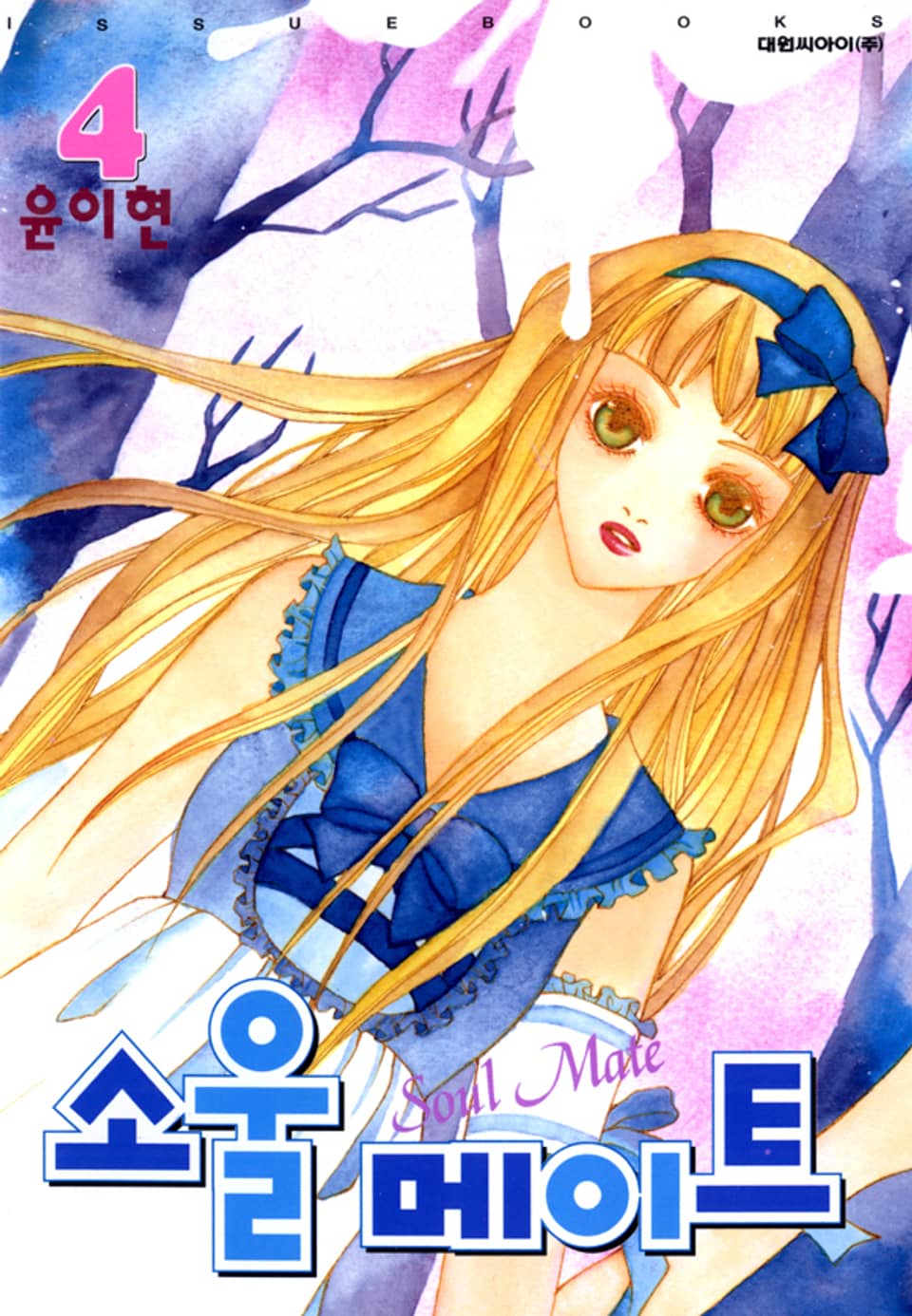 소울메이트 4권