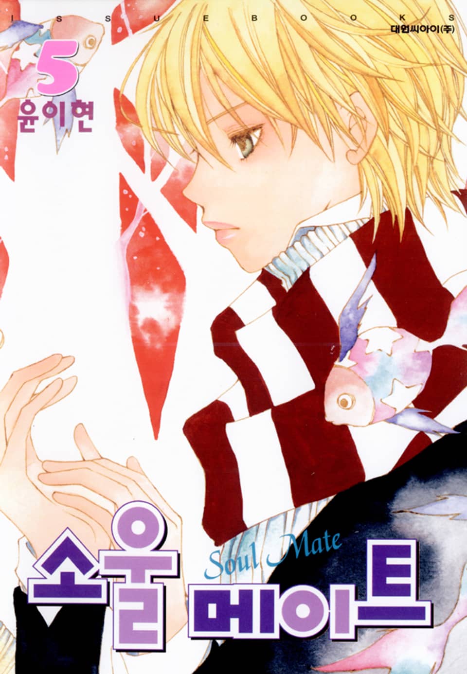 소울메이트 5권 (완결)