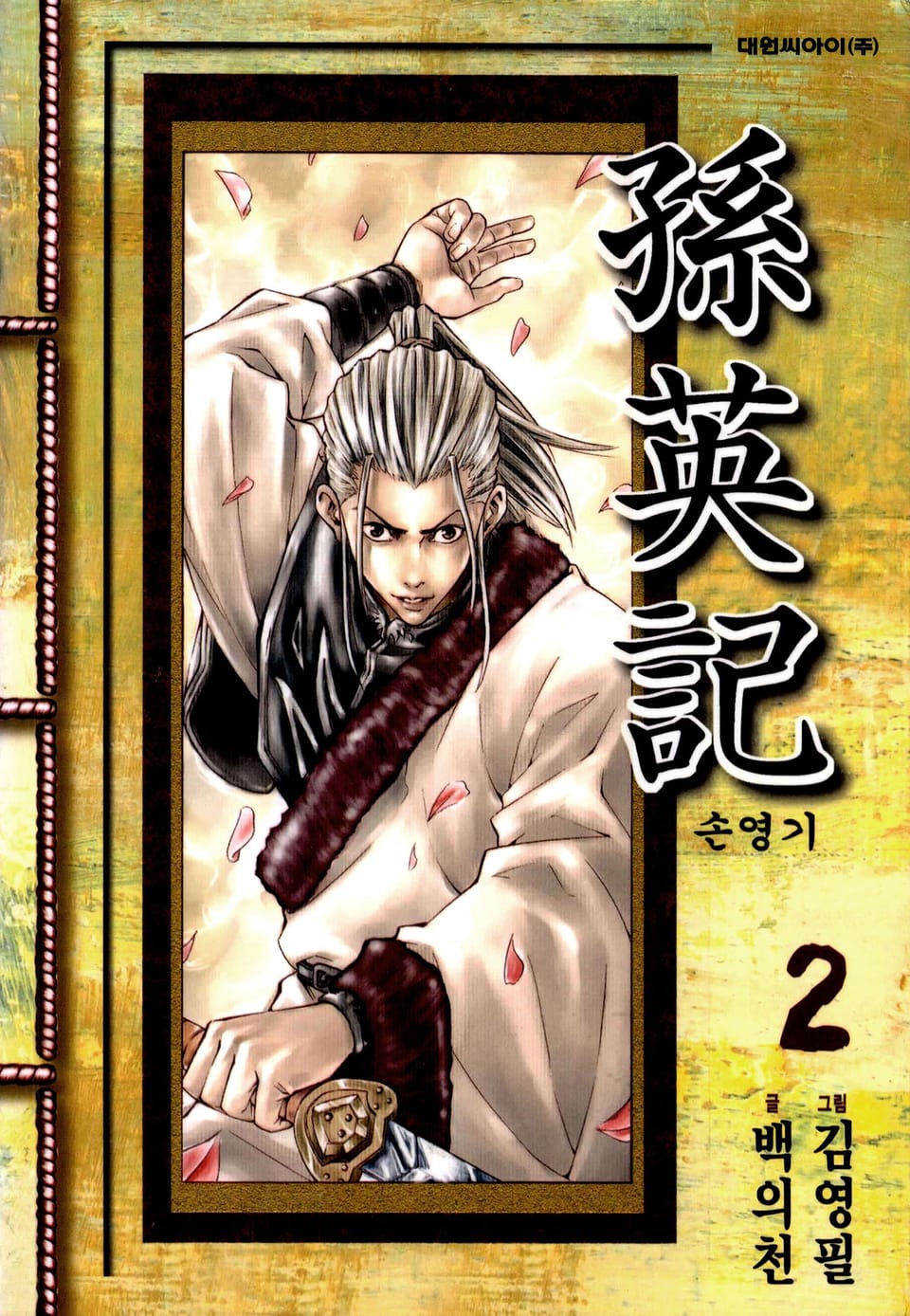 손영기 2권