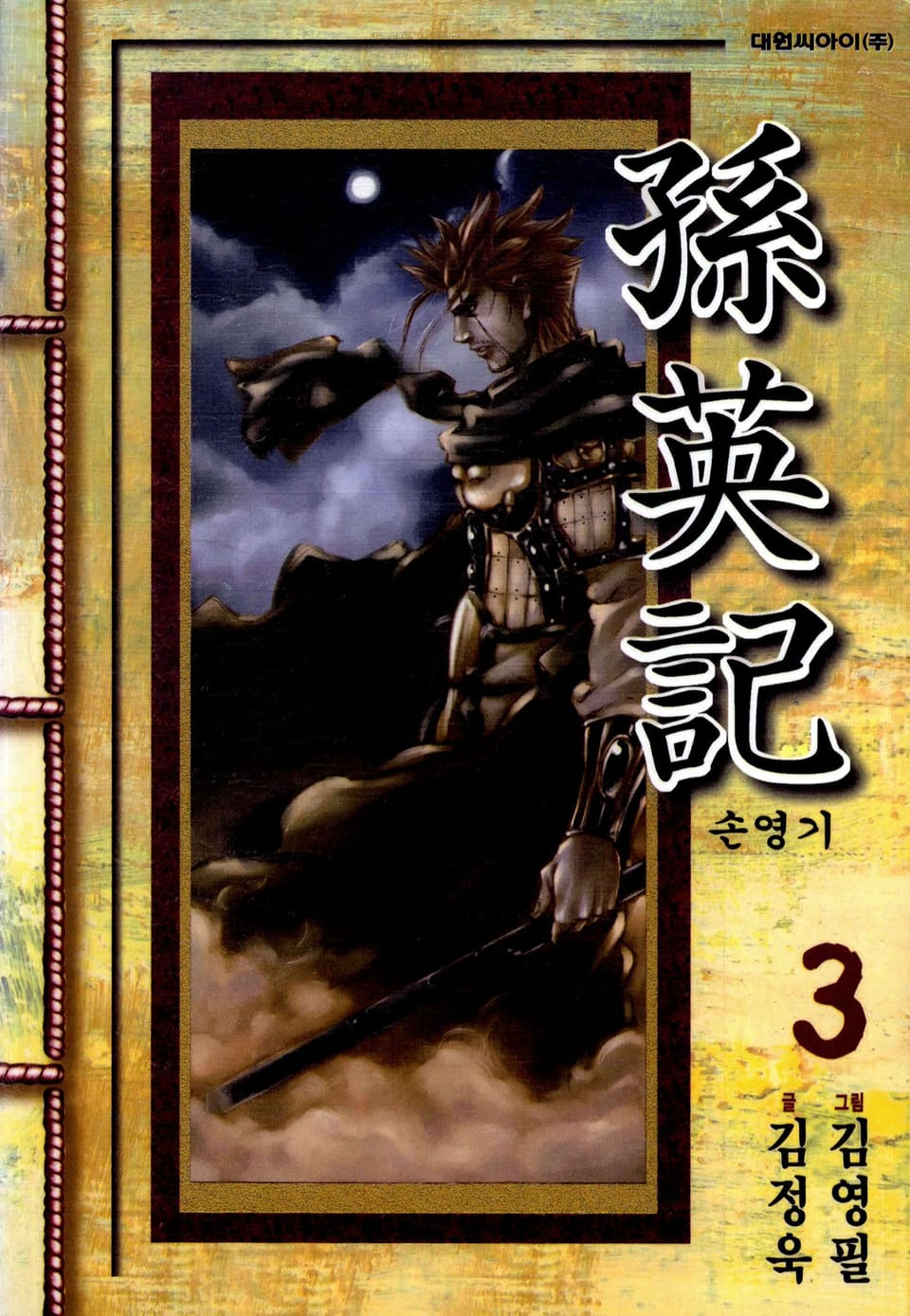 손영기 3권
