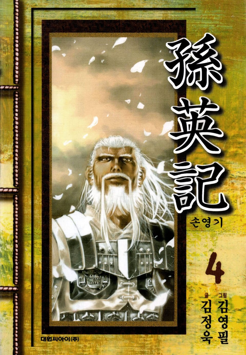 손영기 4권
