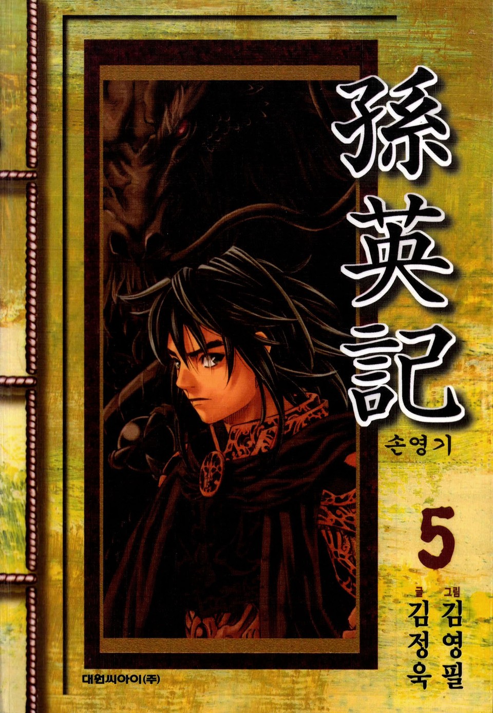 손영기 5권