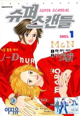 슈퍼 스캔들(SUPER SCANDAL) 표지 이미지