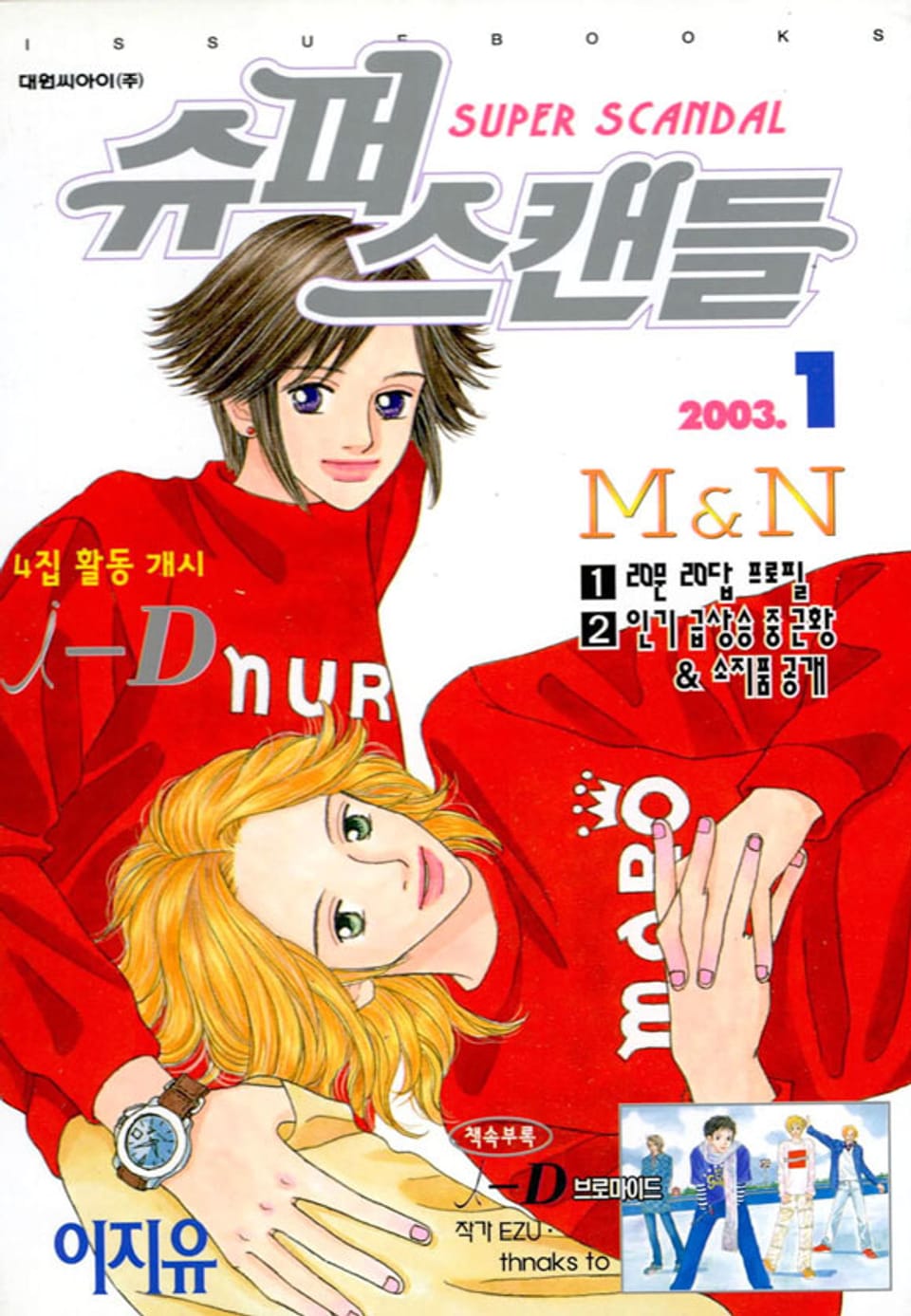 슈퍼 스캔들(SUPER SCANDAL) 1권