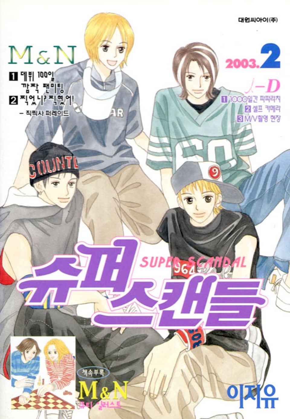 슈퍼 스캔들(SUPER SCANDAL) 2권