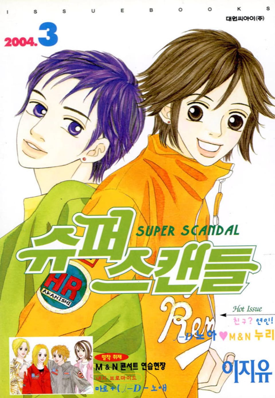 슈퍼 스캔들(SUPER SCANDAL) 3권 (완결)